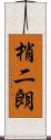 梢二朗 Scroll