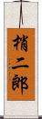 梢二郎 Scroll