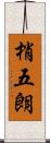 梢五朗 Scroll