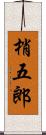 梢五郎 Scroll