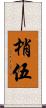 梢伍 Scroll