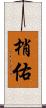 梢佑 Scroll
