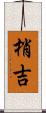 梢吉 Scroll