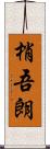 梢吾朗 Scroll