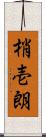 梢壱朗 Scroll