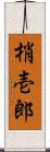 梢壱郎 Scroll