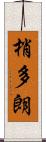 梢多朗 Scroll