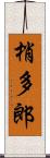 梢多郎 Scroll