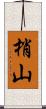 梢山 Scroll