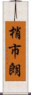 梢市朗 Scroll