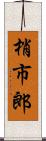 梢市郎 Scroll