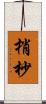 梢 Scroll