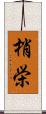 梢栄 Scroll