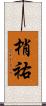 梢祐 Scroll