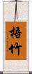 梧竹 Scroll