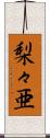梨々亜 Scroll