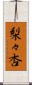梨々杏 Scroll