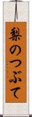 梨のつぶて Scroll
