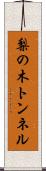 梨の木トンネル Scroll