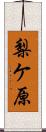 梨ケ原 Scroll