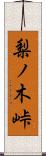 梨ノ木峠 Scroll