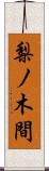 梨ノ木間 Scroll