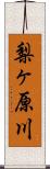 梨ヶ原川 Scroll