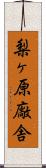 梨ヶ原廠舎 Scroll