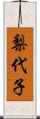 梨代子 Scroll