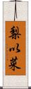 梨以菜 Scroll