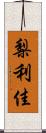 梨利佳 Scroll