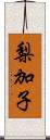 梨加子 Scroll