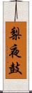 梨夜鼓 Scroll