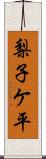 梨子ケ平 Scroll