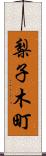 梨子木町 Scroll