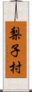 梨子村 Scroll