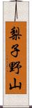 梨子野山 Scroll