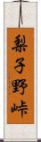 梨子野峠 Scroll