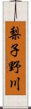 梨子野川 Scroll