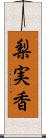 梨実香 Scroll