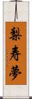 梨寿夢 Scroll