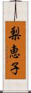 梨恵子 Scroll
