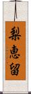 梨恵留 Scroll