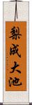 梨成大池 Scroll