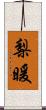 梨暖 Scroll