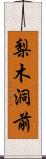 梨木洞前 Scroll