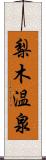 梨木温泉 Scroll