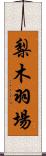 梨木羽場 Scroll