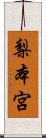 梨本宮 Scroll