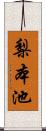 梨本池 Scroll